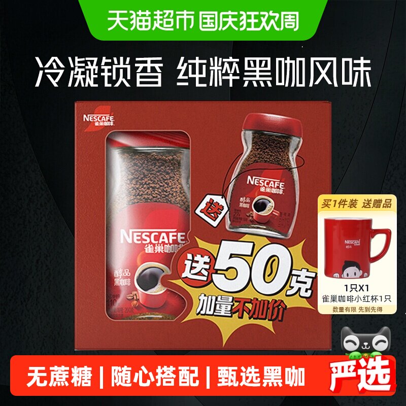 雀巢醇品速溶提神黑咖啡