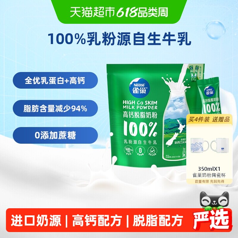 【下拉领优惠】雀巢新西兰高钙脱脂全家营养奶粉400g进口奶源
