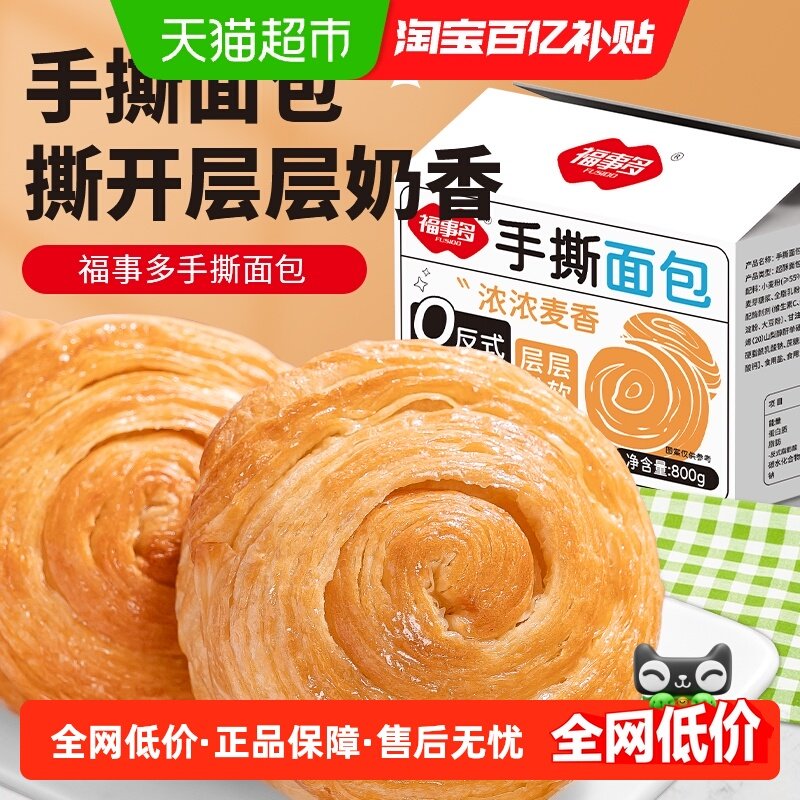 包邮福事多手撕面包800g约18个营养早餐代餐饱腹零食糕点欧包礼盒