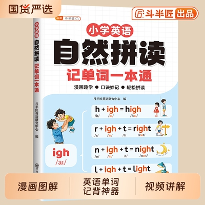 斗半匠小学英语自然拼读记单词