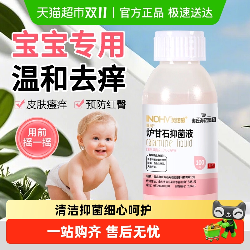 海氏海诺炉甘石抑菌液