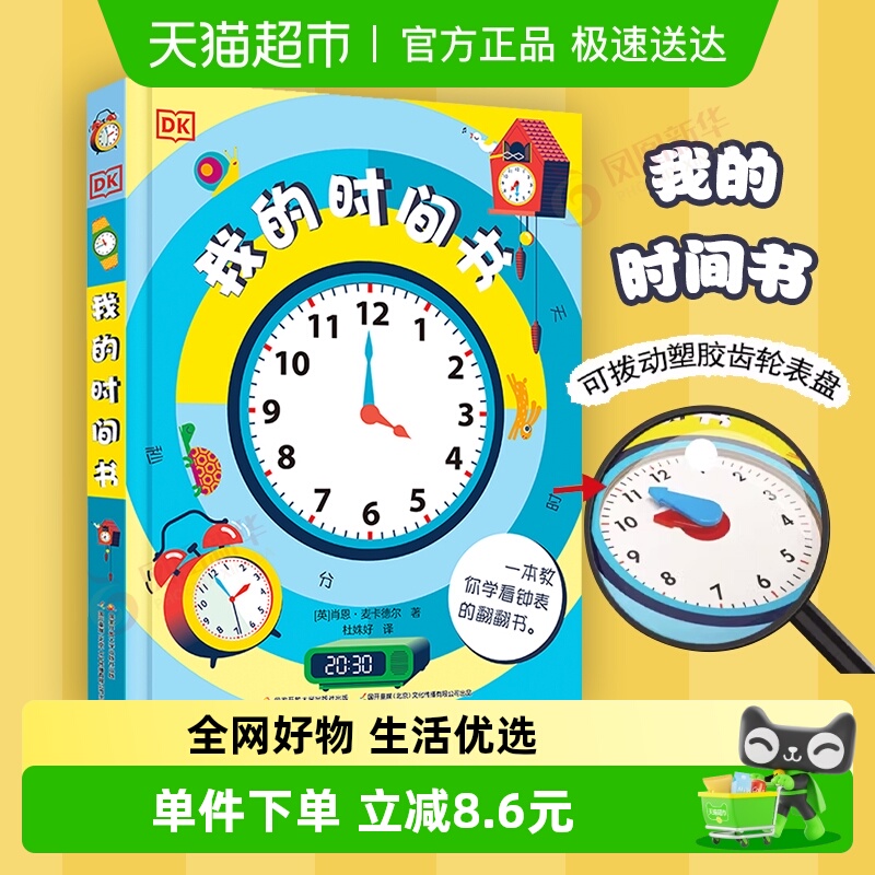 dk我的时间书儿童百科全书3d立体书3-8岁早教绘本启蒙翻翻书新华
