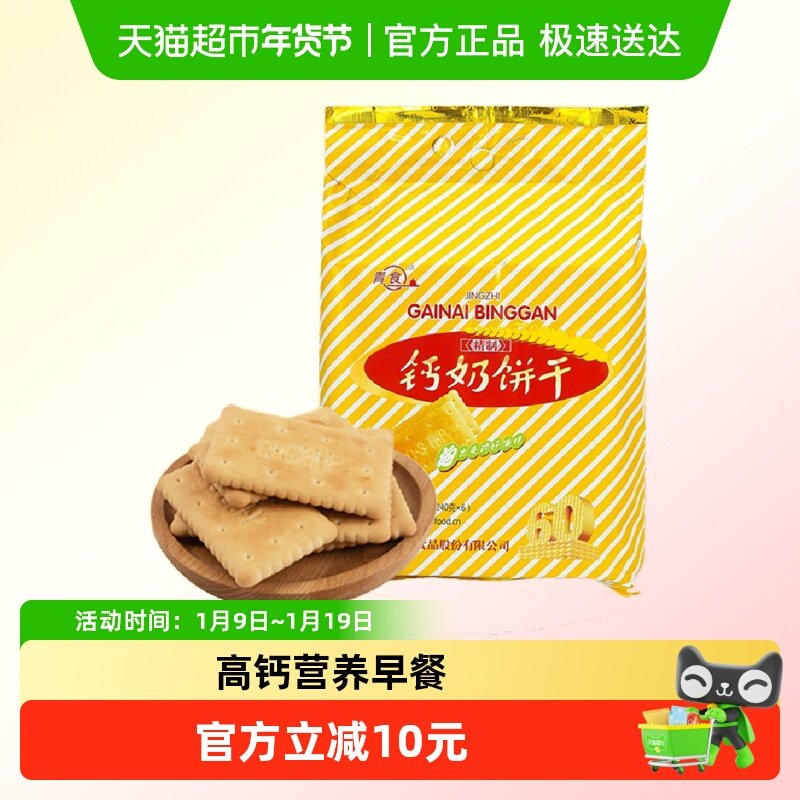 青食钙奶饼干精制钙奶饼干大礼包1440g高钙早餐经典青岛特产零食