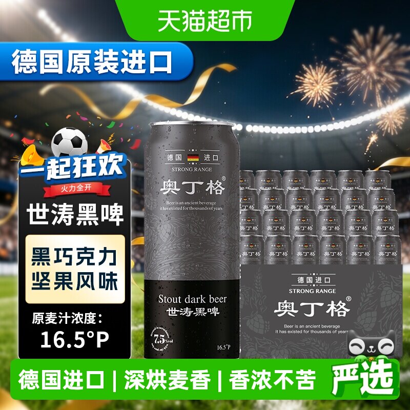 【严选】德国原装进口奥丁格16.5度世涛精酿黑啤酒500ml*24听整箱