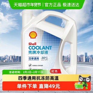 壳牌(Shell)长效冷却液防冻液水箱宝四季通用抗冻防高温-30度4L