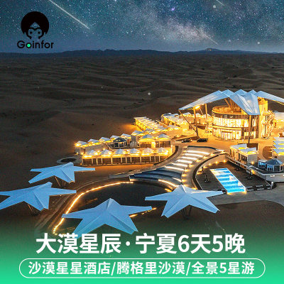 1单1团宁夏银川中卫6天5晚私家团沙坡头星星酒店水洞沟西部影城