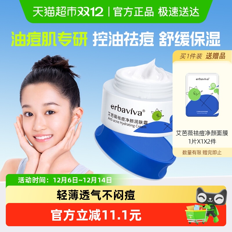 艾芭薇祛痘净颜润肤霜