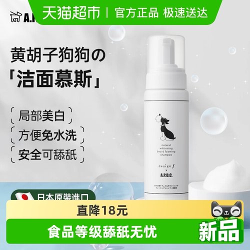 APDC白胡子慕斯宠物免洗洁面慕斯