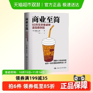 著 唐纳德·米勒 商业至简 60天在早餐桌旁读完商学院