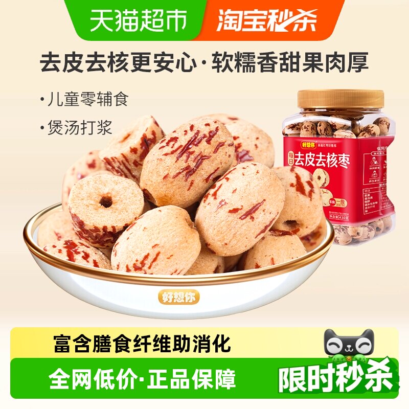 好想你去皮去核枣脱皮无核新疆特产红枣煮粥煲汤即食零食软糯香甜