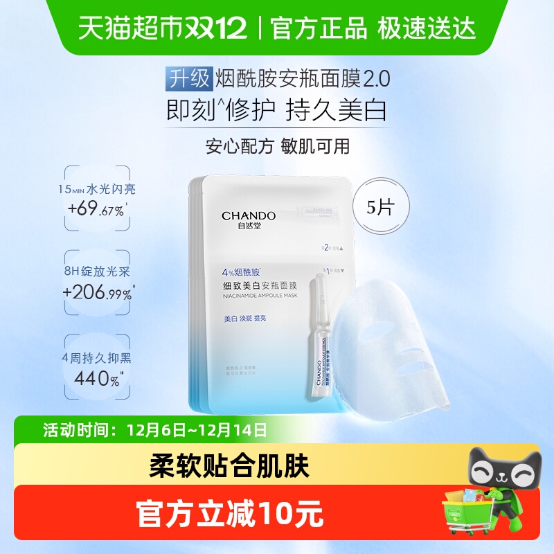 自然堂烟酰胺细致美白安瓶面膜