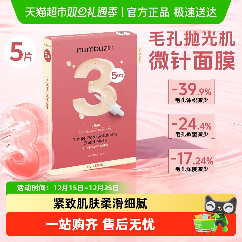 numbuzin韩国3号面膜