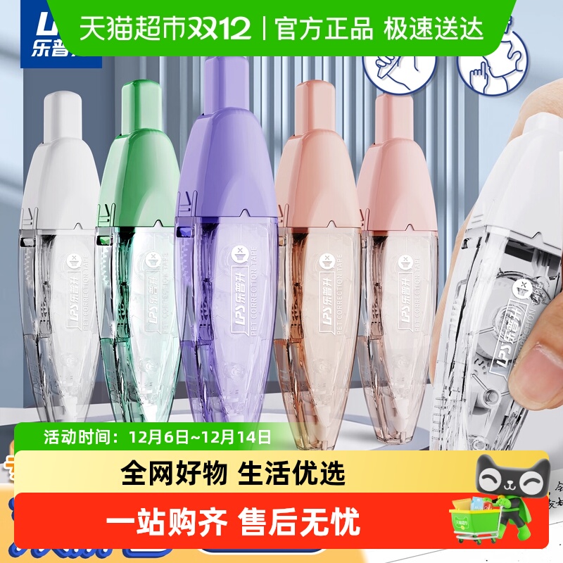 乐普升修正带按动双静音涂改带