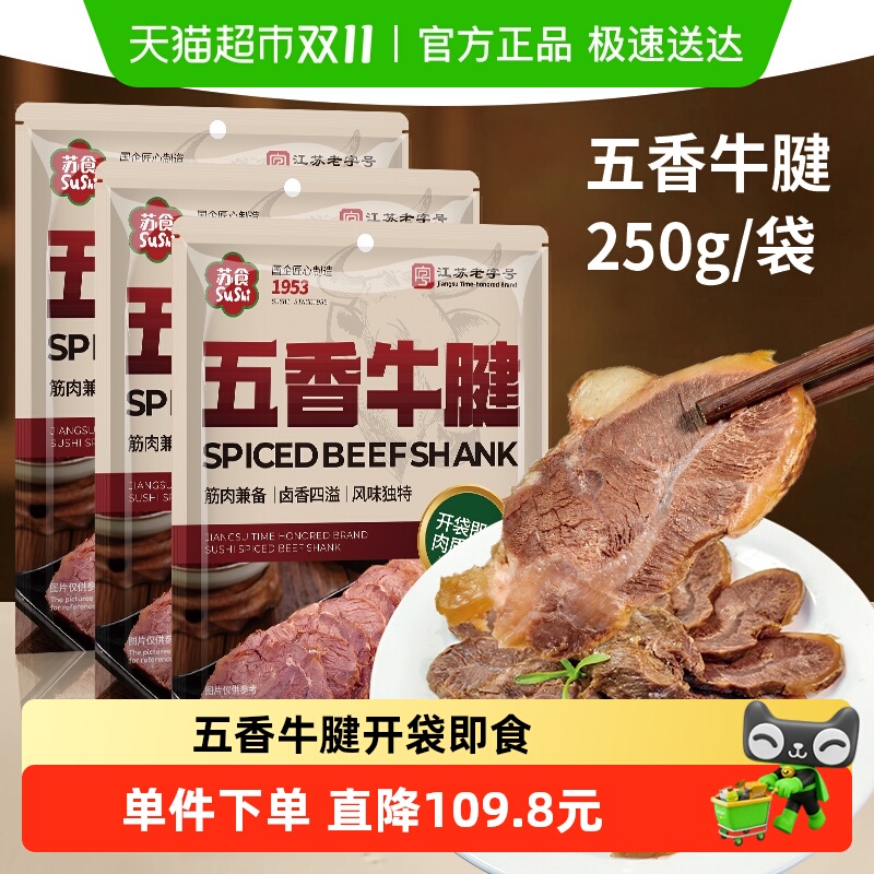 苏食老字号五香牛腱开袋即食250g*3袋新鲜金钱腱卤制带筋卤牛肉
