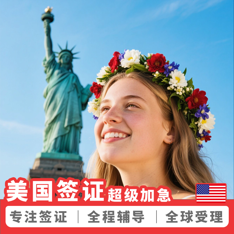 美国商务/旅行签证（B1/B2）北京面试