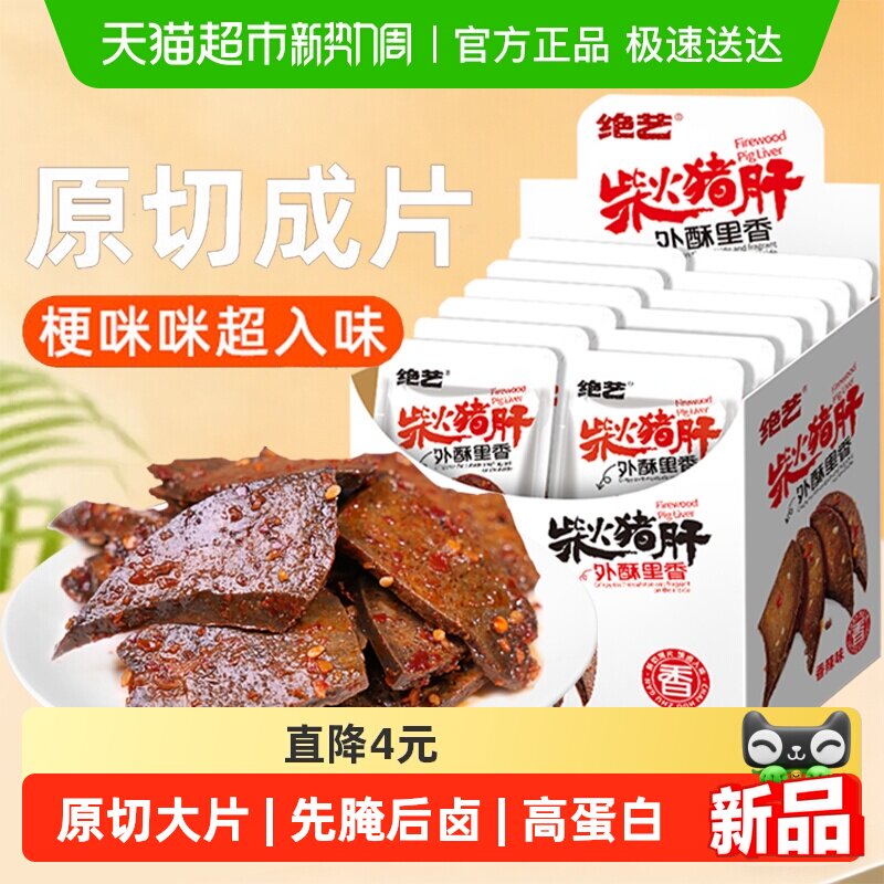 绝艺香辣柴火猪肝18g*20包开袋即食小包辣卤猪肉干类休闲零食小吃