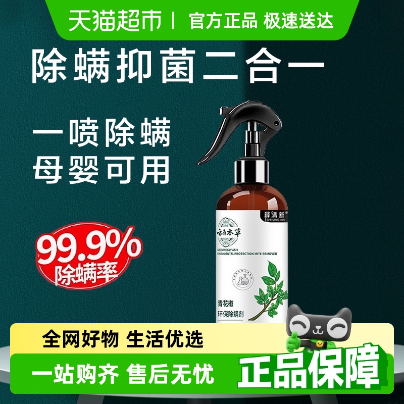 云南本草除螨喷雾清螨除菌神器