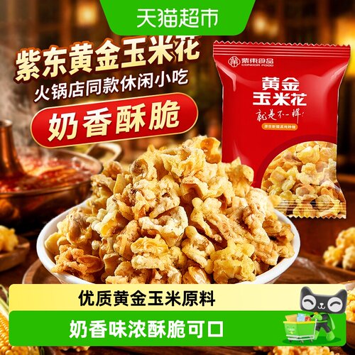 紫东黄金玉米花蛋花爆米花