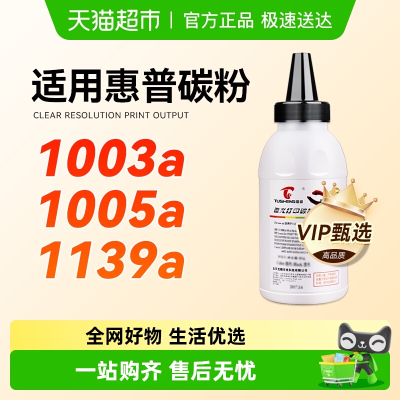 图盛碳粉惠普1003aMFP1139a