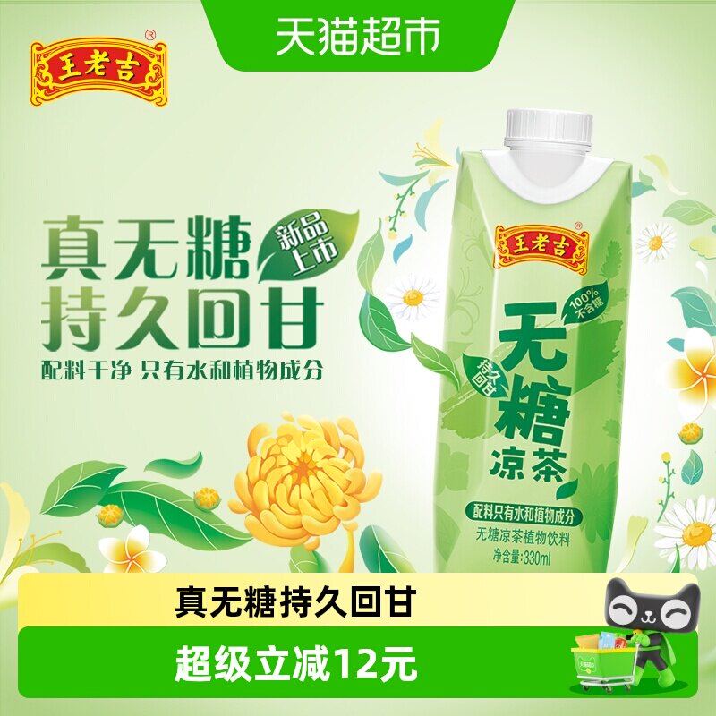 王老吉无糖凉茶植物饮料0糖0卡