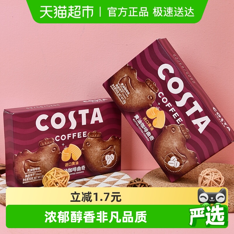 COSTA黄油咖啡小鸡曲奇60g×1盒