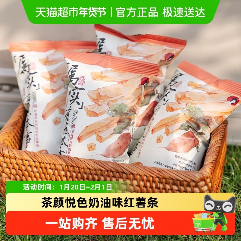 茶颜悦色吃着很有奶油味的红薯条松脆休闲下午茶零食零嘴30g*6袋,零食/坚果/特产,膨化食品,淘宝优惠券,粉丝福利购,淘宝优惠卷