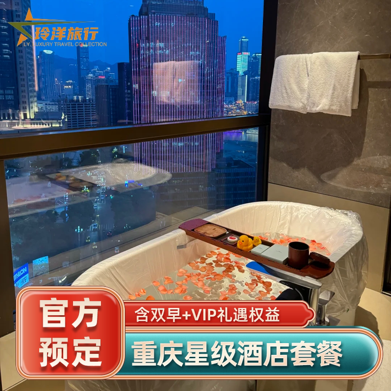 重庆康莱德洲至奢选TFT尼依格罗来福士洲际订房酒店代预订特价