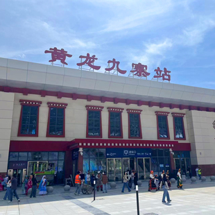 九寨沟接送黄龙九寨站直通车大巴保姆车拼车一日周边游