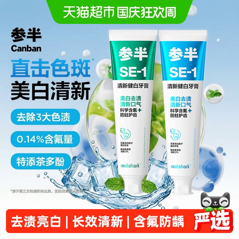 参半美白清新口气SE-1牙膏亮白防龋含氟净齿清洁成人洁正品大容量