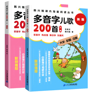 多音字儿歌200首全套上下册2本新版韩兴娥课内海量阅读系列书小学生一二三年级课外书书三百首注音童谣早教成语谚语俗语歇后语