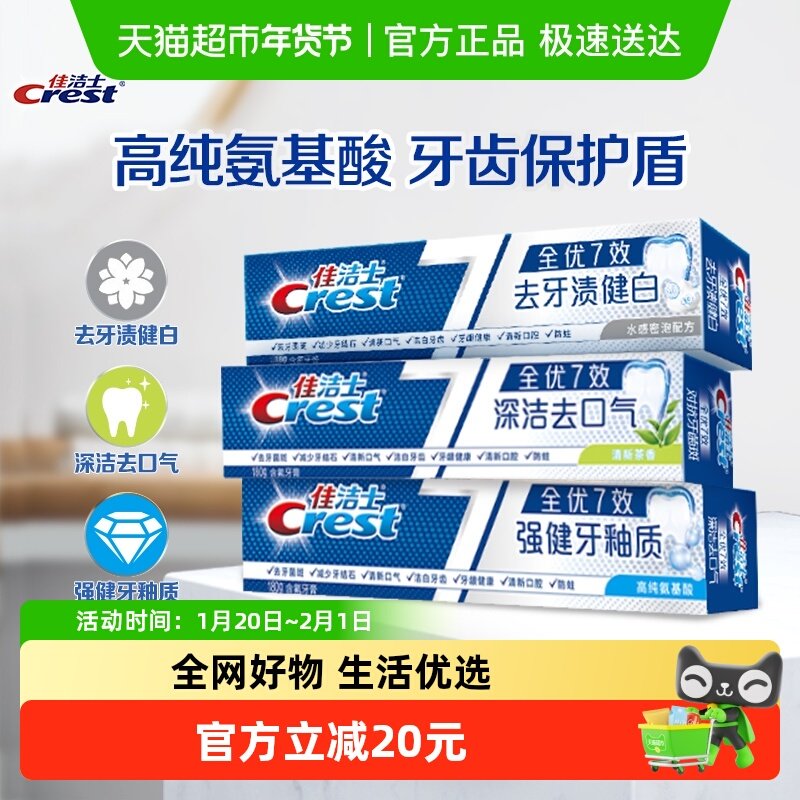 佳洁士全优7效去黄清新牙膏180g*3支