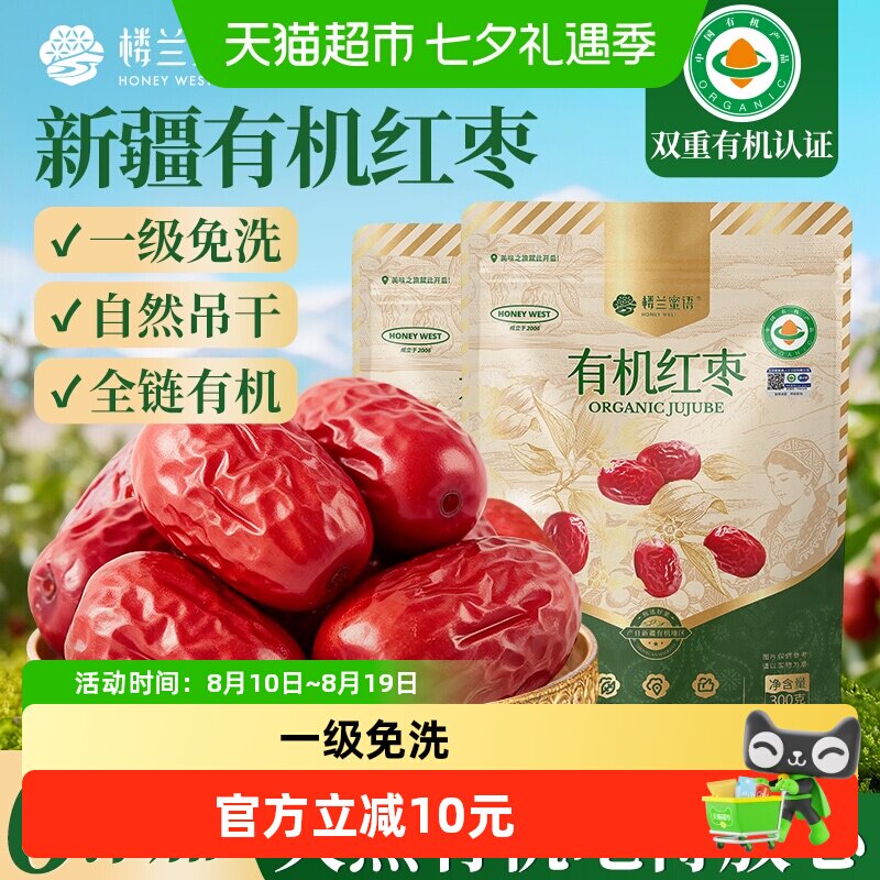 楼兰蜜语有机红枣一级新疆特产灰枣无硫熏大枣干货煲汤泡茶枣子