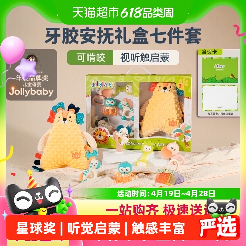 jollybaby新生婴儿安抚礼盒手摇铃玩具抓握训练牙胶0-6月1岁礼物