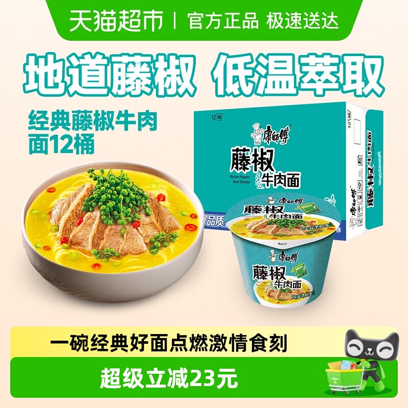 康师傅方便面经典桶藤椒牛肉面桶装整箱装泡面速食食品