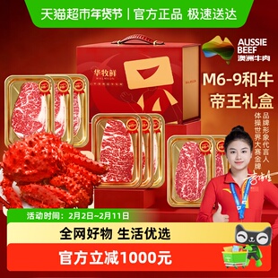 华牧鲜澳洲M6-9和牛帝王蟹礼盒2560g礼敬长辈送生鲜礼品2026新
