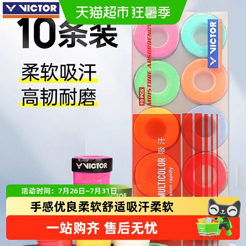 VICTOR/威克多防滑吸汗羽毛球