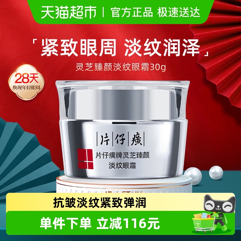 片仔癀提亮焕采眼周眼霜1瓶