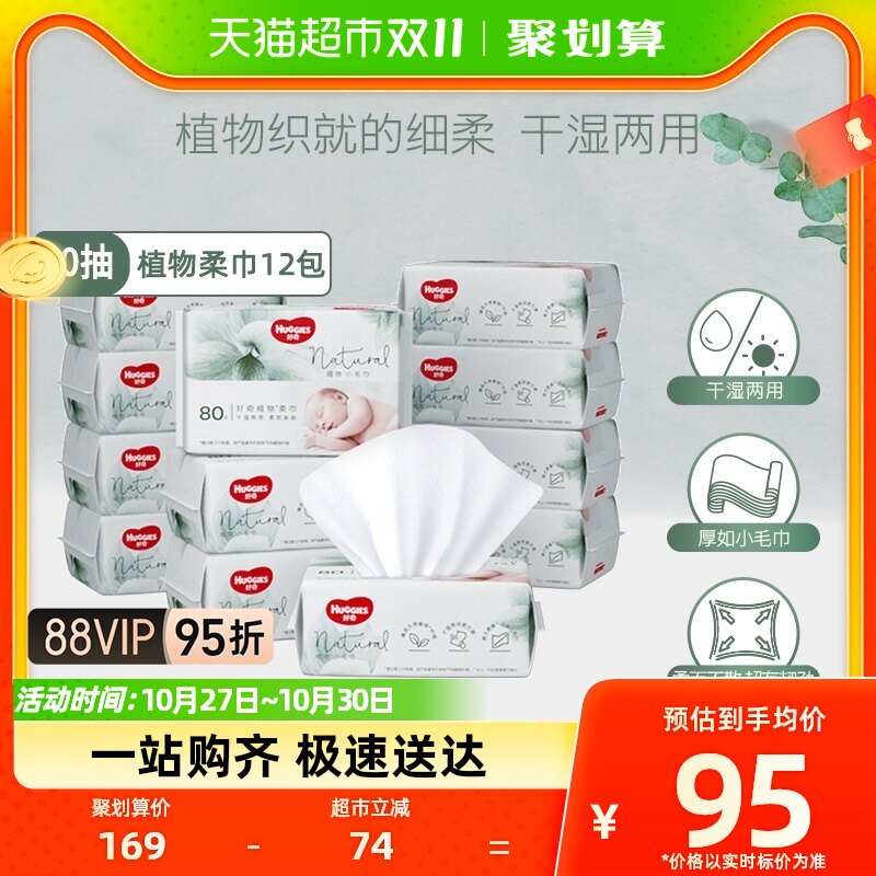 好奇超高端天然植物棉柔巾干湿两用加厚婴儿宝宝棉柔巾80抽*12包高性价比高么？