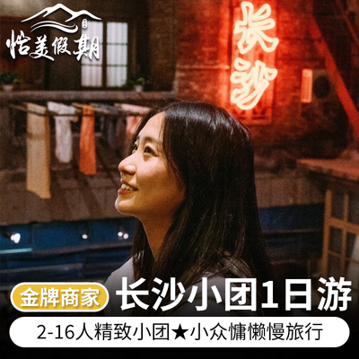 湖南长沙一日游跟团游★16人精致小团深度漫游岳麓山博物馆文和友