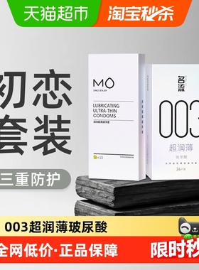 名流MO避孕套003玻尿酸超润薄男女用情趣无感裸入安全套套成人
