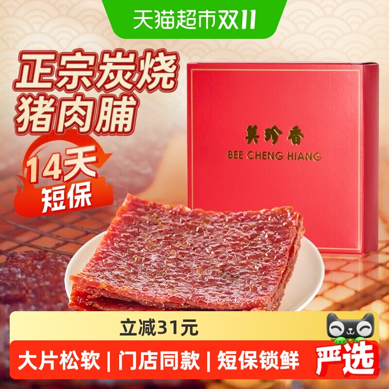 美珍香松软金钱经典切片烧烤猪肉脯肉干锁鲜短保办公室零食礼品盒