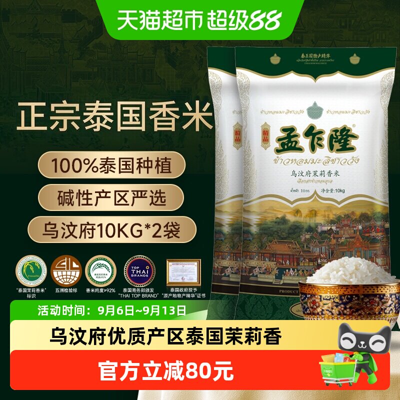 孟乍隆乌汶府泰国茉莉香米10kg*2袋泰国原装进口大米40斤
