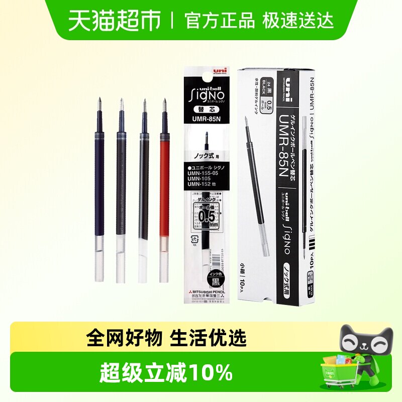 UNI三菱笔芯UMR-83/85N水笔芯黑0.5按动中性笔替芯0.38黑色