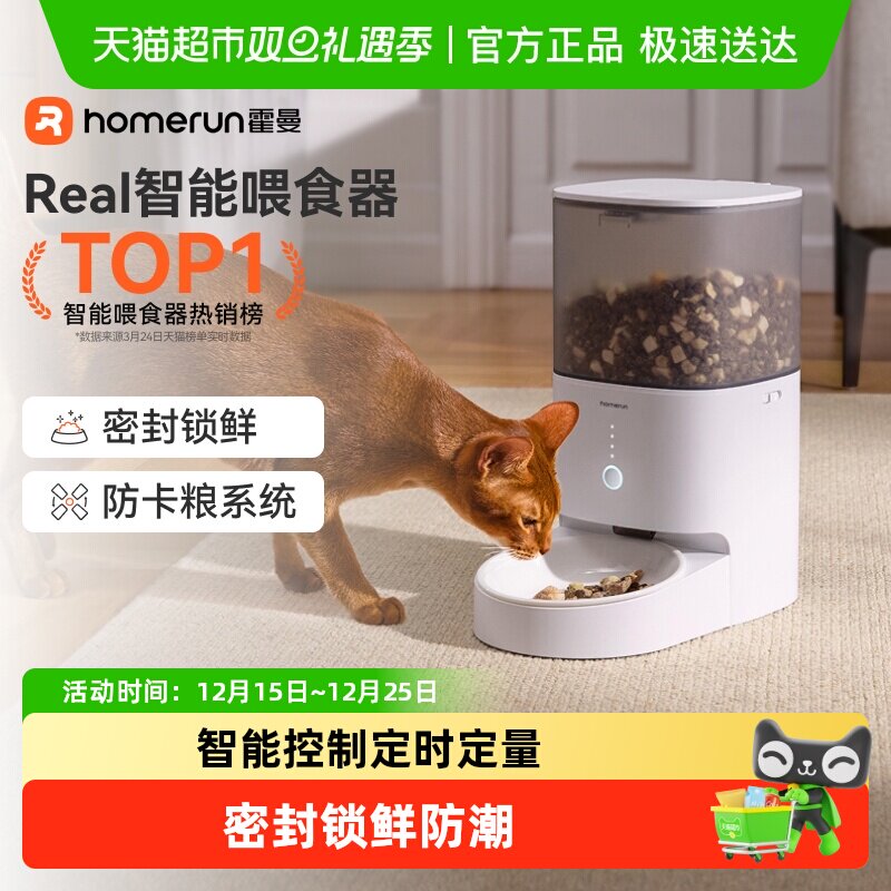 霍曼Real自动喂食器智能宠物猫咪定时定量猫粮狗粮远程控制投喂机