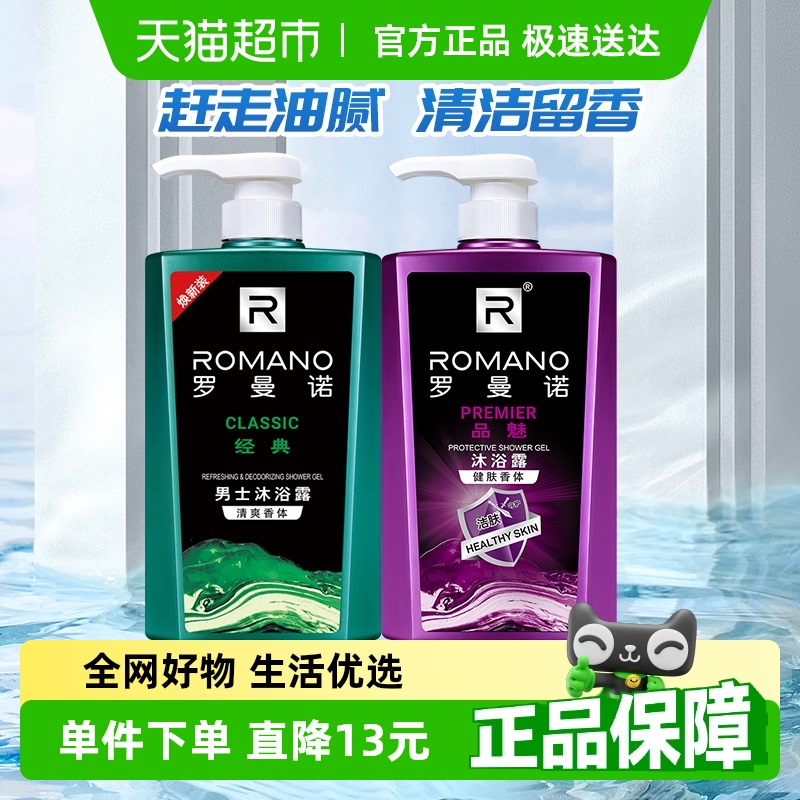 罗曼诺沐浴露经典品魅套装1200g古龙香水男士专用沐浴乳