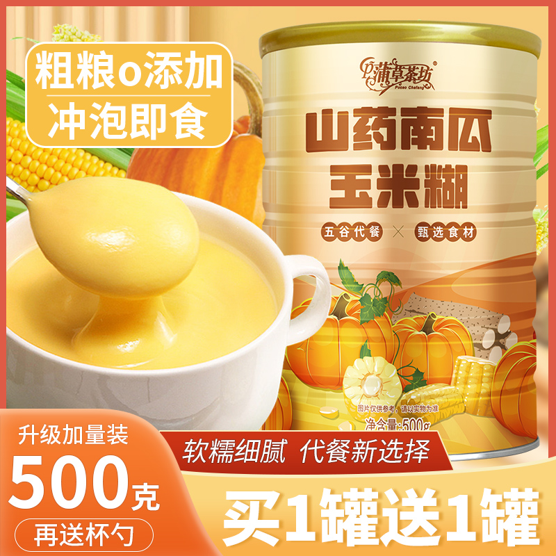 山药南瓜玉米糊即食冲饮五谷杂粮营养早餐饱腹代餐粉营养丰富饮品