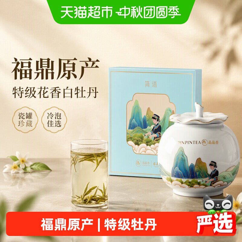 品品香特级花香白牡丹茶冷泡75g