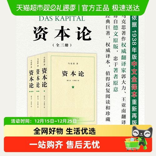 资本论上海三联马克思