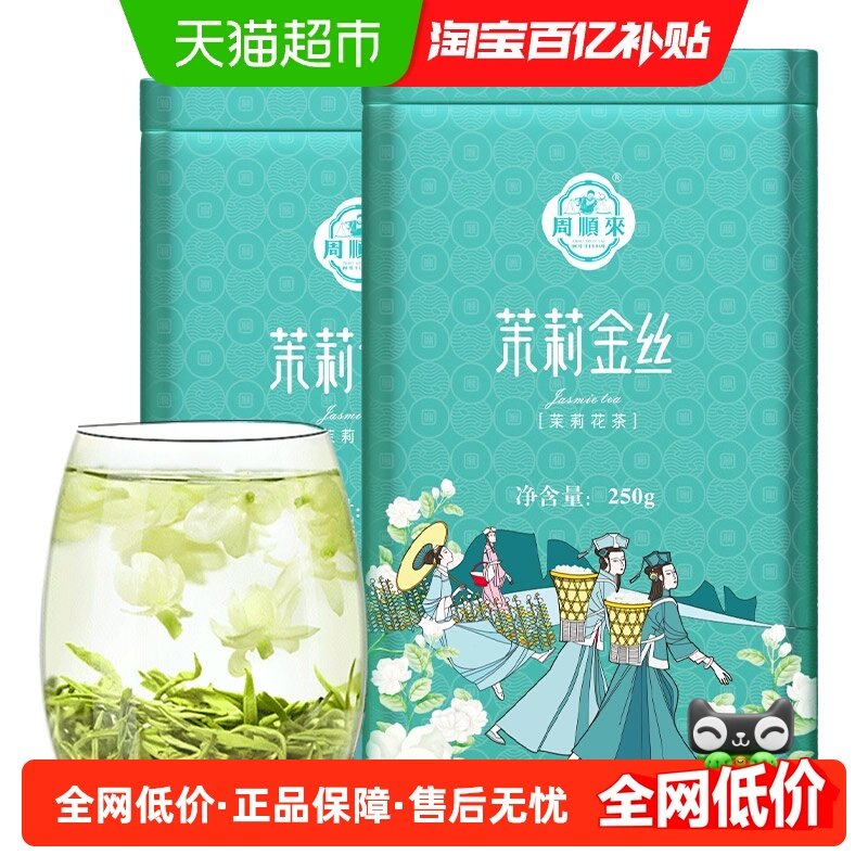2025新茶上市周顺来浓香型特级茉莉金丝飘雪横县茉莉花茶罐装送礼,茶,茉莉花茶,淘宝优惠券,粉丝福利购,淘宝优惠卷
