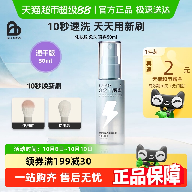 BLJ免洗喷雾刷子清洁剂